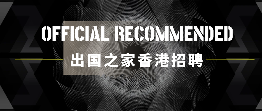 出国之家香港招聘.png