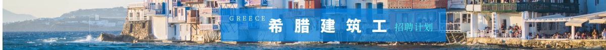 希腊 (1).png