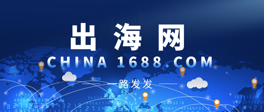 中国企业出海平台.png 中国企业出海平台.png